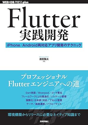 Flutter実践開発 ── iPhone／Android両対応アプリ開発のテクニックの商品画像