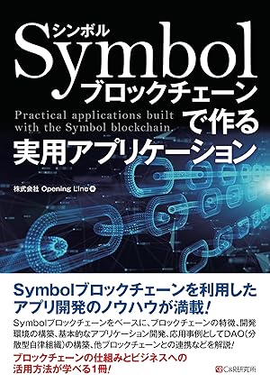 Symbolブロックチェーンで作る 実用アプリケーションの商品画像